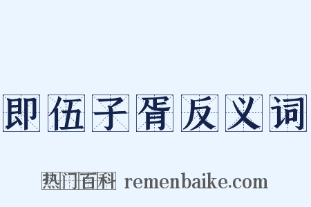 即伍子胥反义词是什么意思的图片